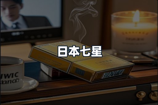 日本七星