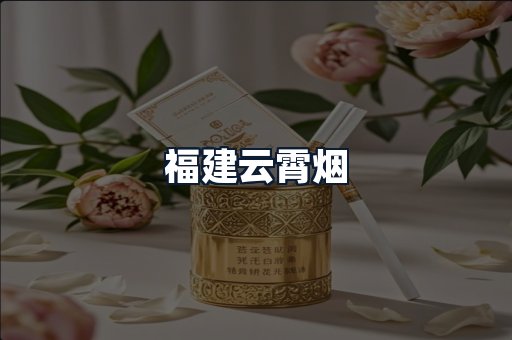 福建云霄烟